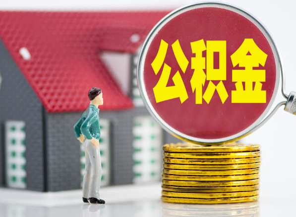 丰城租房提取公积金指南！