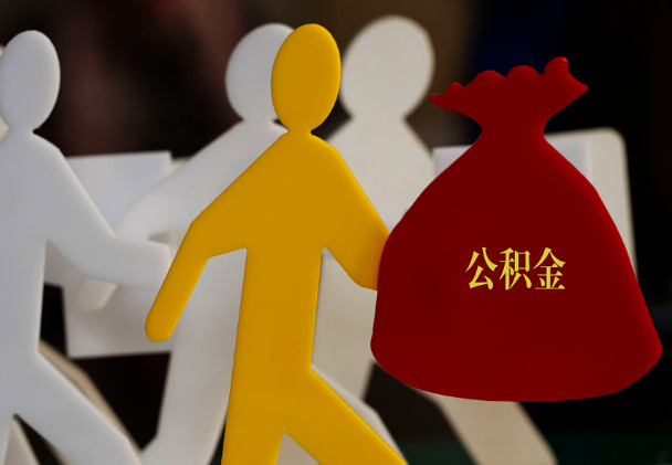 丰城西安住房公积金与汉中互认互贷